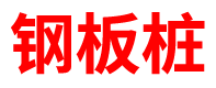 四川钢板桩租赁公司